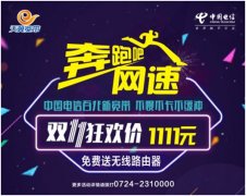 荆门电信推出双十一宽带特惠活动 荆门电信推出双十一宽带特惠活动